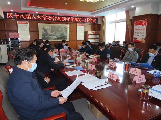区人大常委会召开主任会议和党组扩大会议