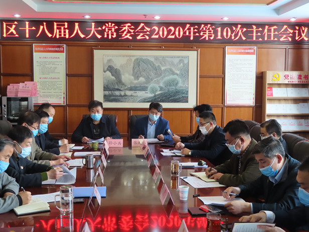 区人大常委会召开2020年第10主任会议