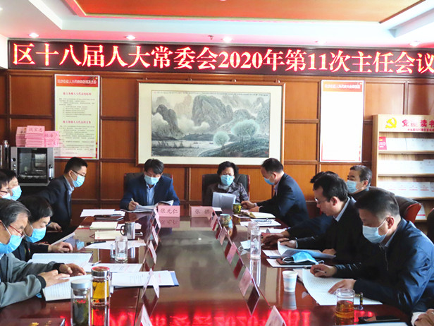区人大常委会召开第11次主任会议