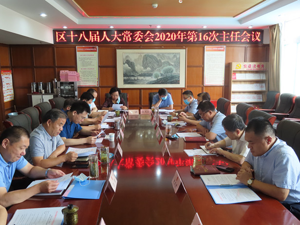 区人大常委会召开主任会议