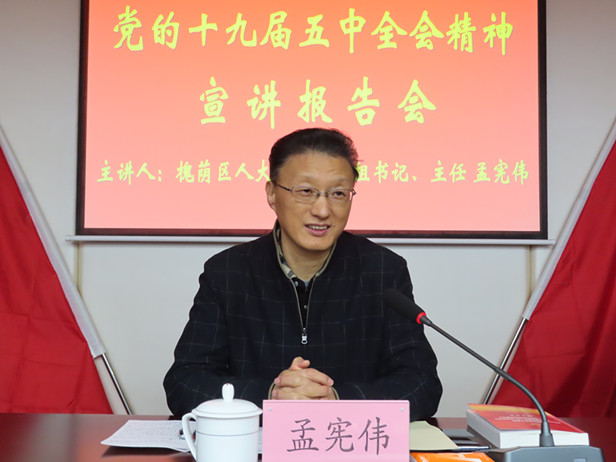 区人大常委会主任孟宪伟到匡山街道宣讲党的十九届五中全会精神