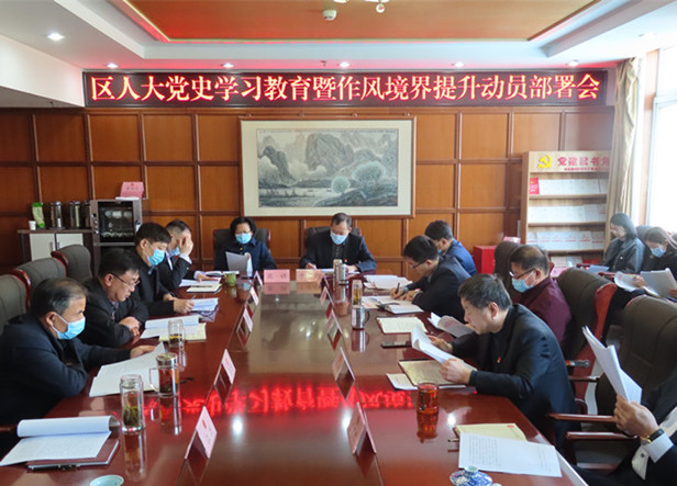 区人大常委会机关召开党史学习教育暨作风境界提升动员部署会
