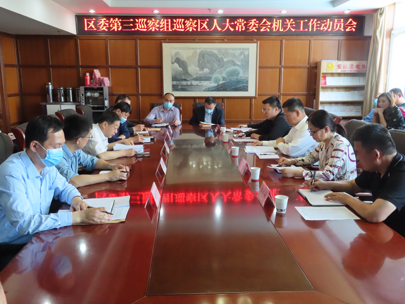 区委第三巡察组巡察区人大常委会机关工作动员会召开