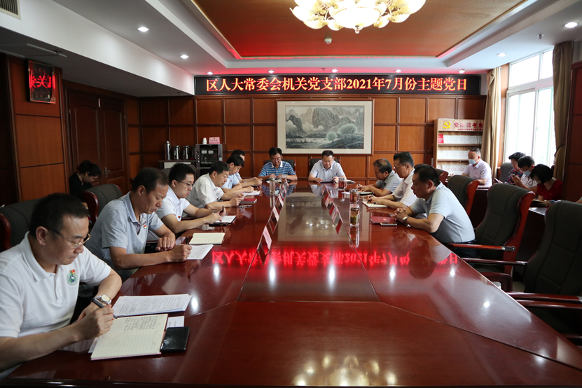 区人大常委会机关党支部开展7月份主题党日活动