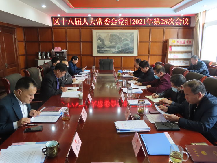 区人大常委会党组召开扩大会议传达学习习近平总书记在中央人大工作会议上的讲话精神