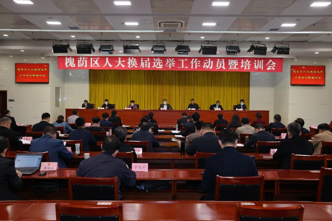 全区人大换届选举工作动员暨培训会议召开