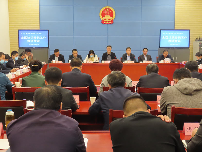 区人大常委会主任会议听取全区垃圾分类工作推进情况汇报