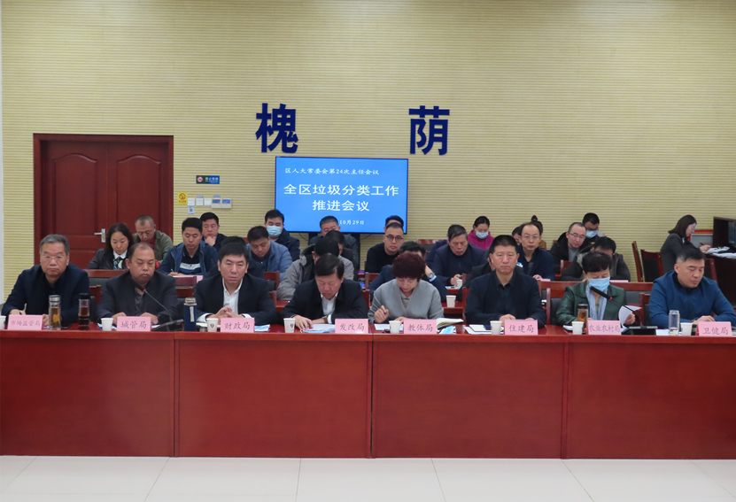区人大常委会主任会议听取全区垃圾分类工作推进情况汇报
