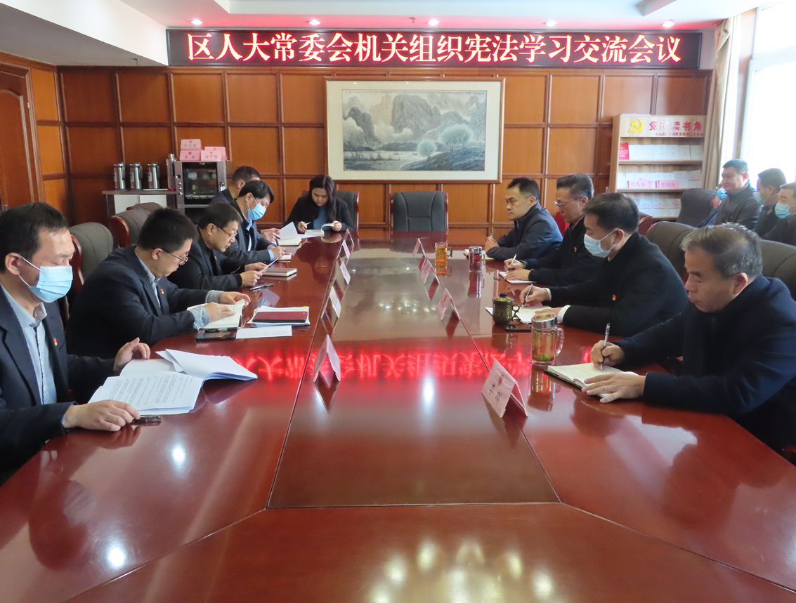 区人大常委会机关党支部组织召开宪法学习交流会议