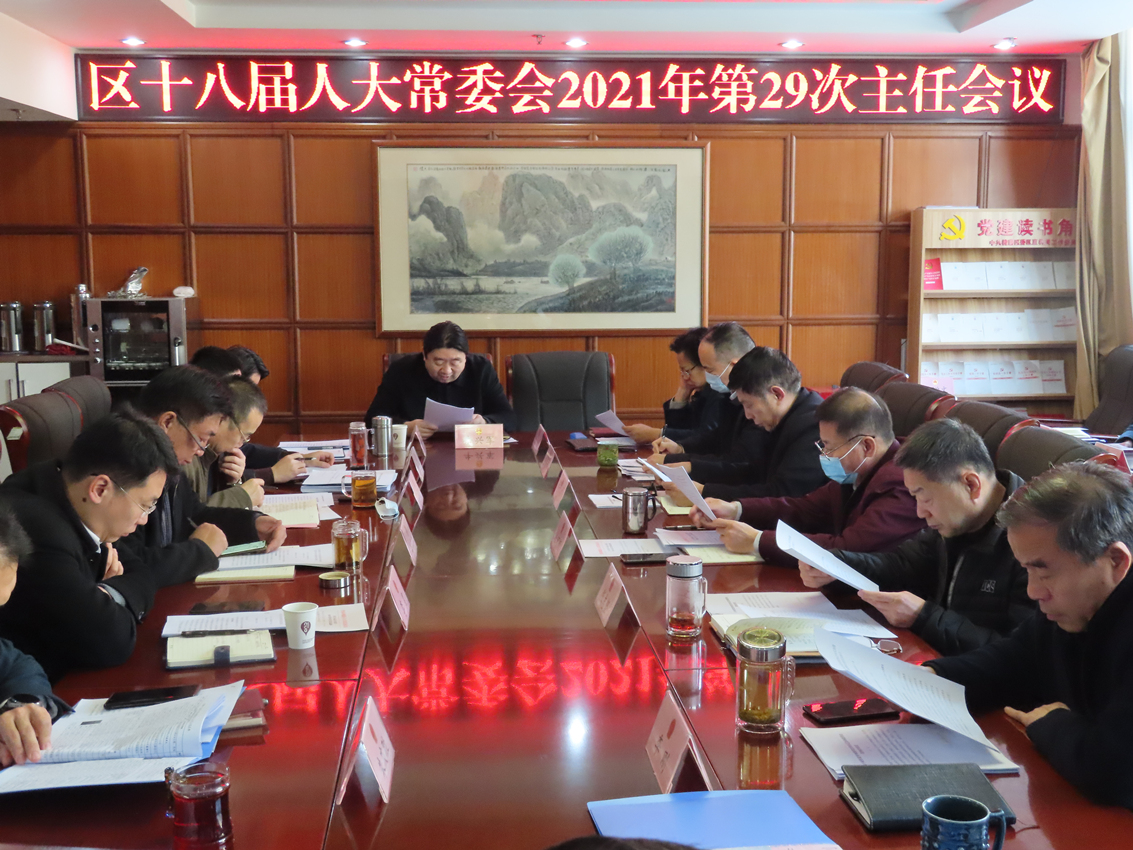 区人大常委会主任会议听取区级预算执行审计查出问题整改情况汇报