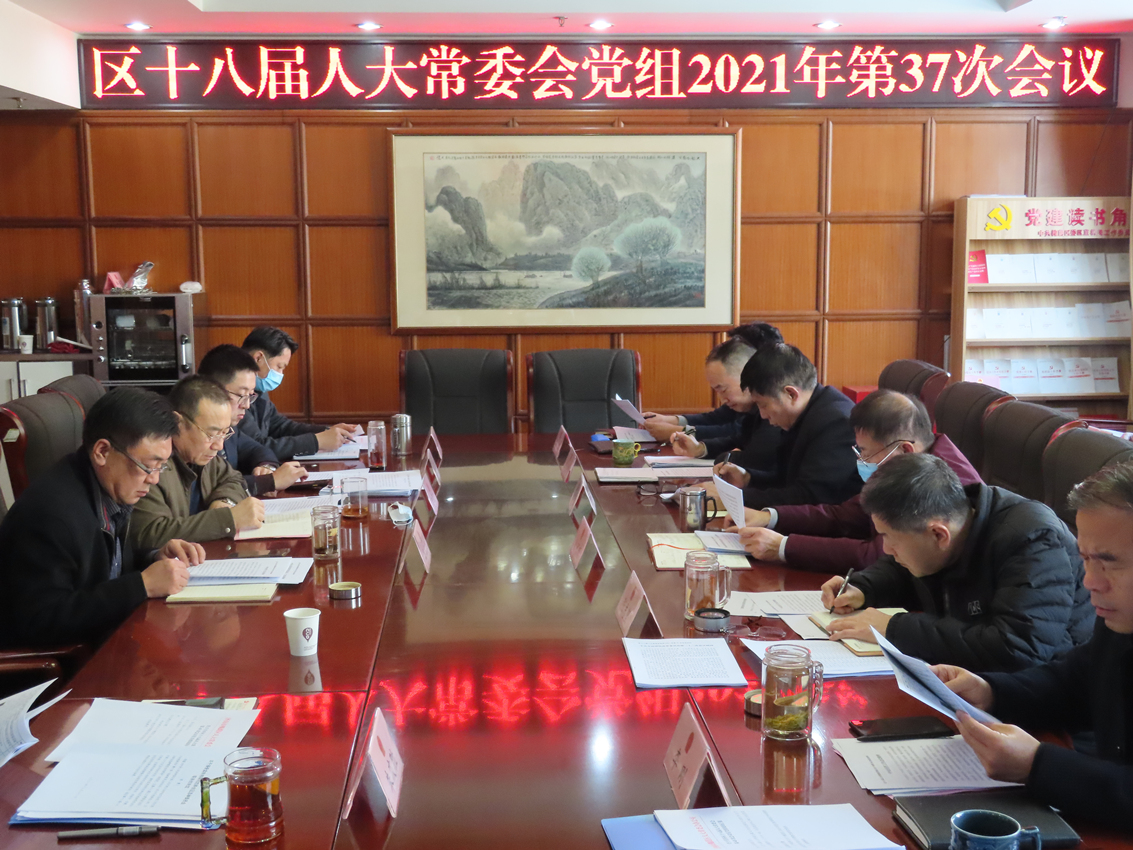 区人大常委会召开党组(扩大)会议