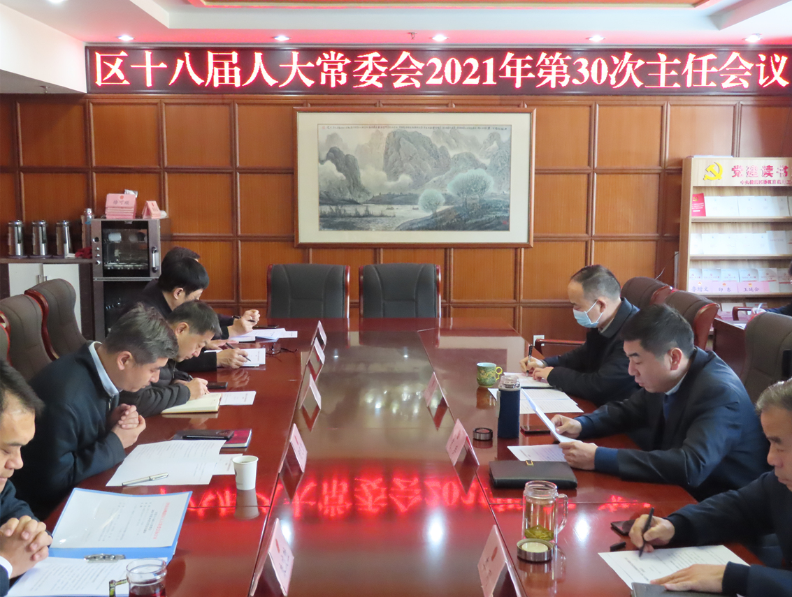 区人大常委会主任会议听取2021年区级财政预算调整方案的报告