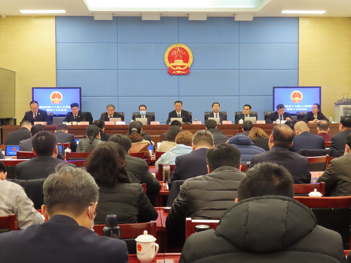 区第十八届人大常委会召开第43次会议