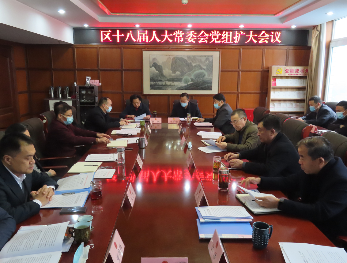 区人大常委会党组召开扩大会议
