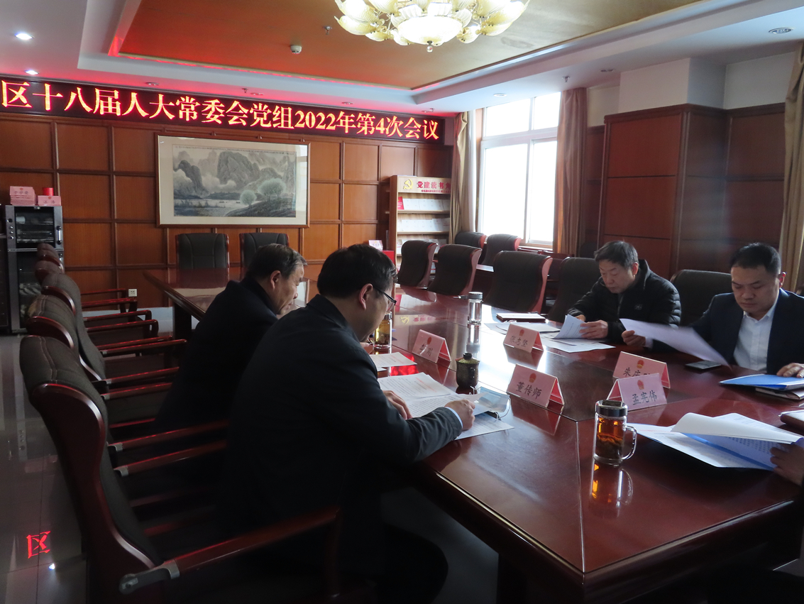区人大常委会党组召开会议