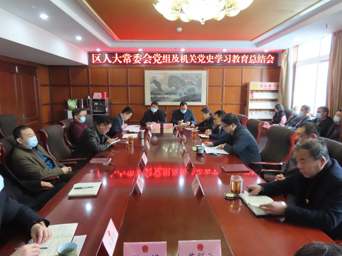 区人大常委会党组及机关党史学习教育总结会议召开