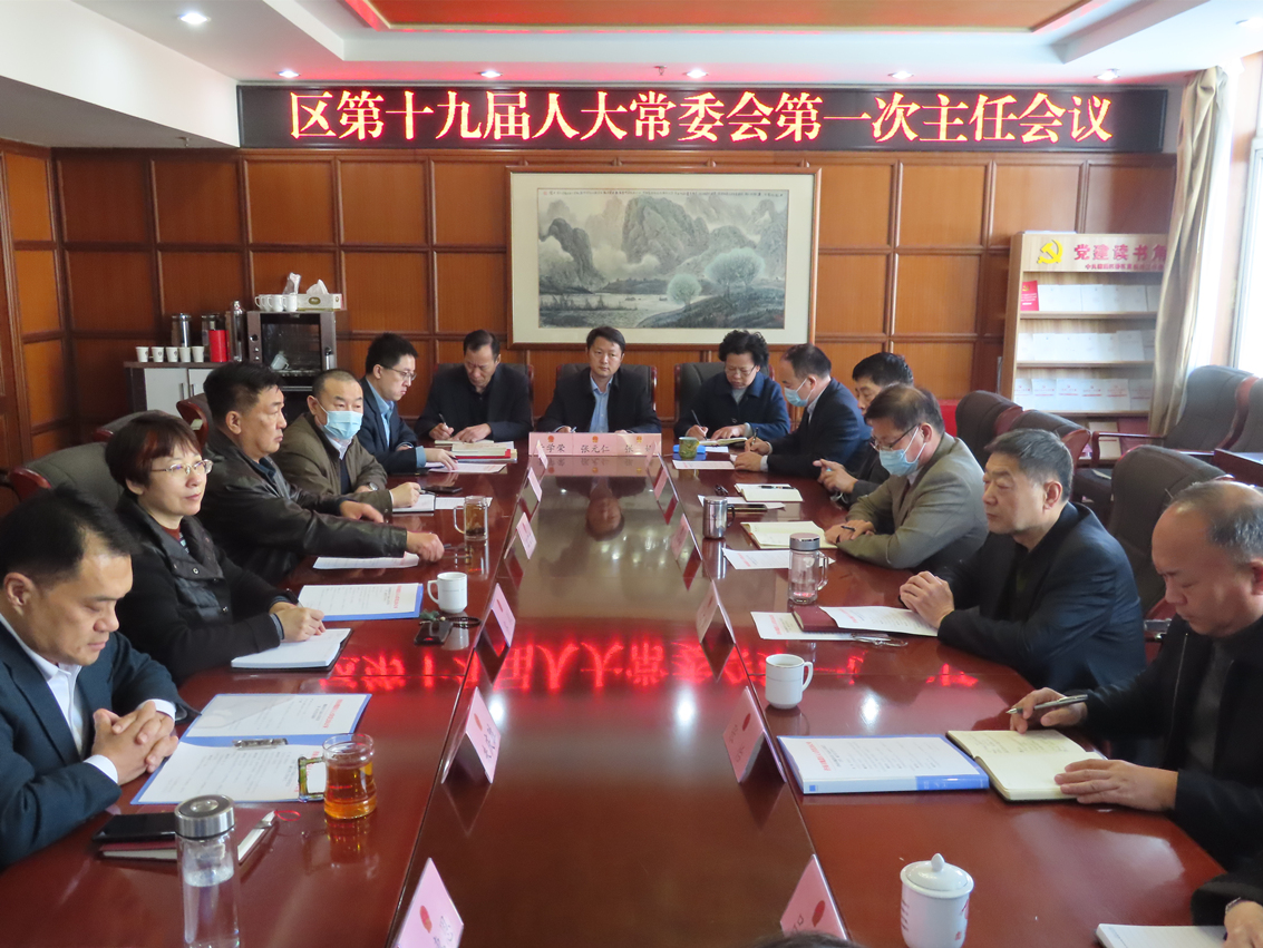 区十九届人大常委会召开第一次主任会议