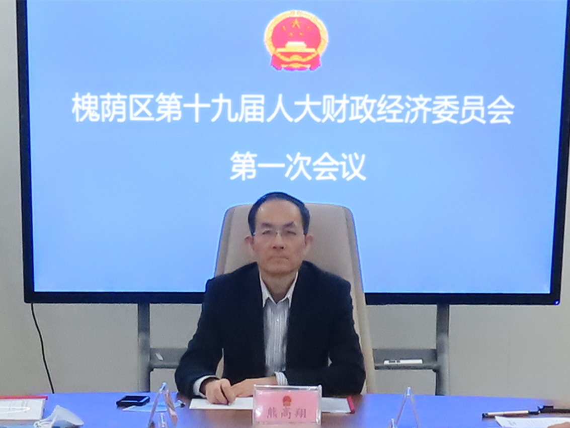 区十九届人大财政经济委员会召开第一次会议