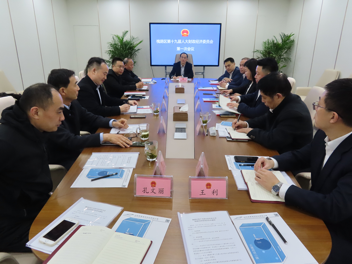 区十九届人大财政经济委员会召开第一次会议