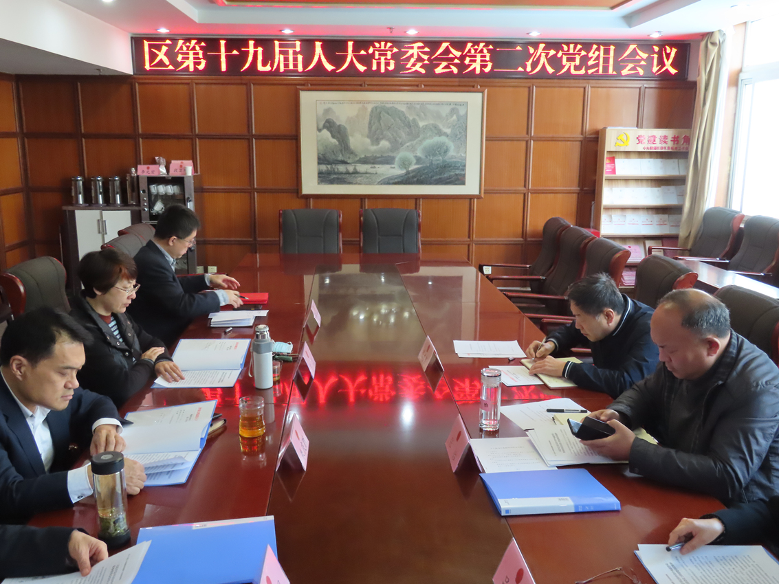 区人大常委会党组召开第三次会议