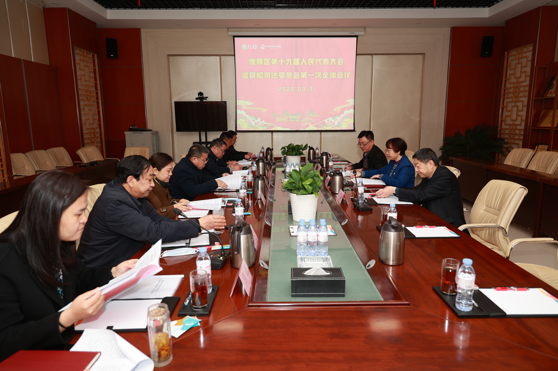 区人大“民呼我应，代表有约”在行动——区人大监察和司法委员会召开第一次全体会议暨培训会