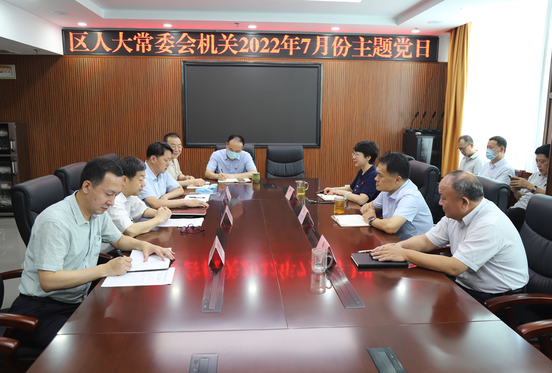 区人大常委会机关党支部开展7月份主题党日活动