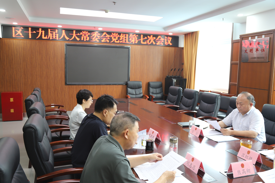 区人大常委会党组召开第七次会议