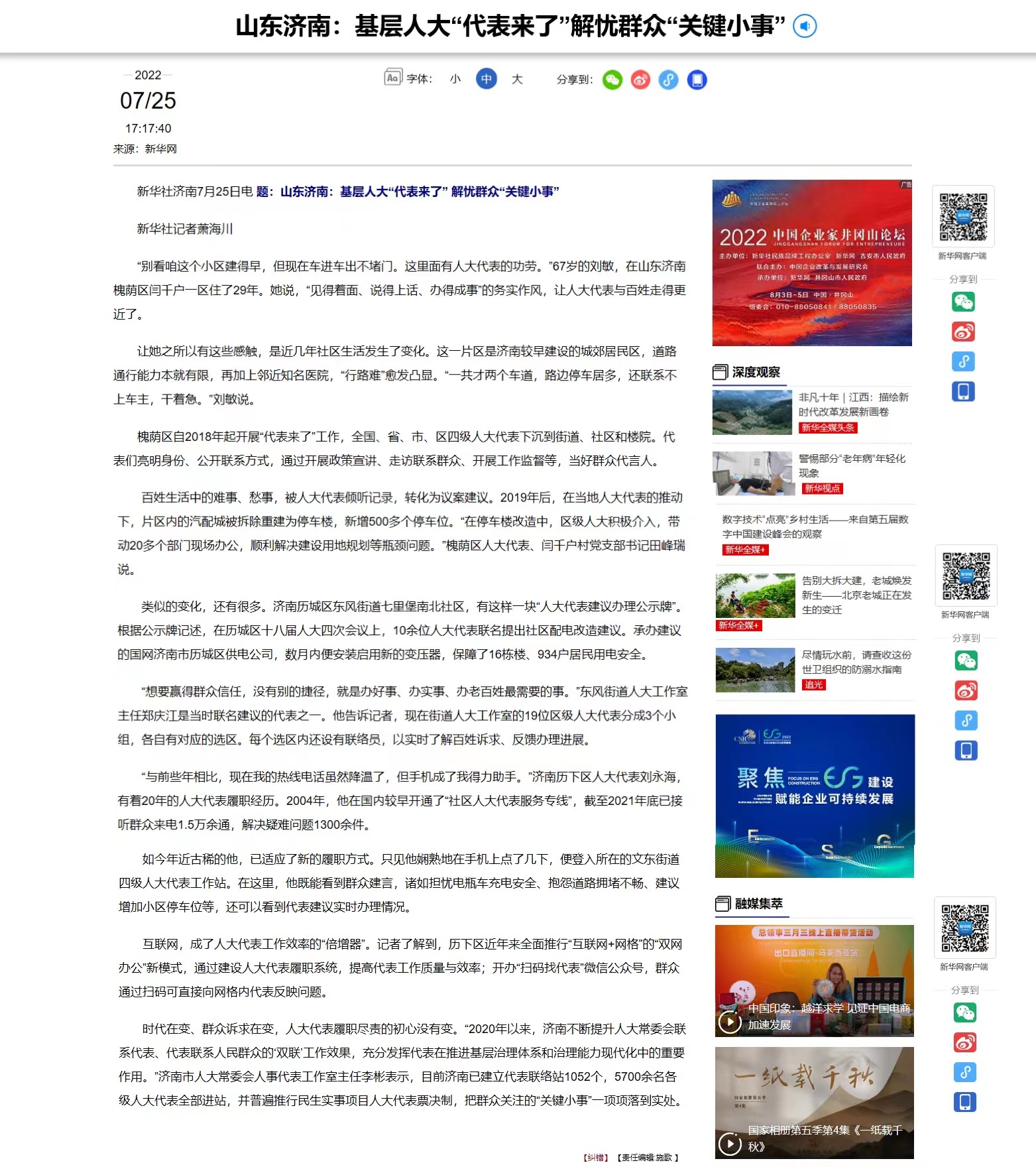 20220725 新华网 山东济南：基层人大“代表来了”解忧群众“关键小事”.jpg