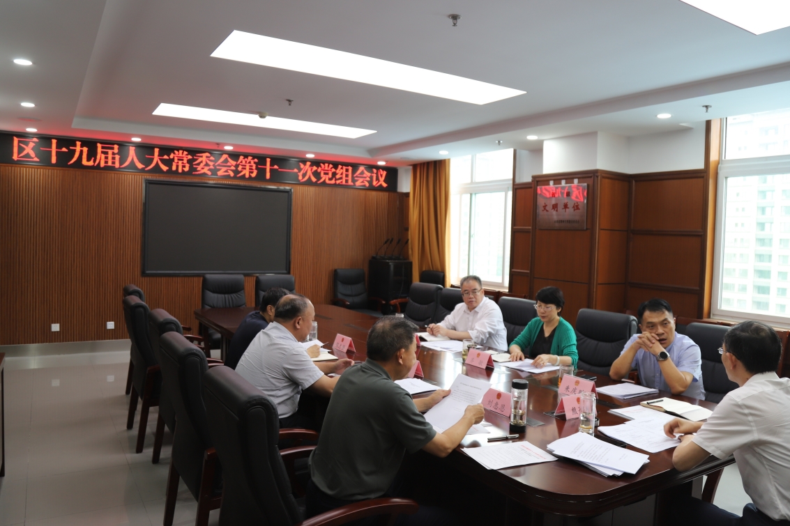 区人大常委会召开第十一次党组会议