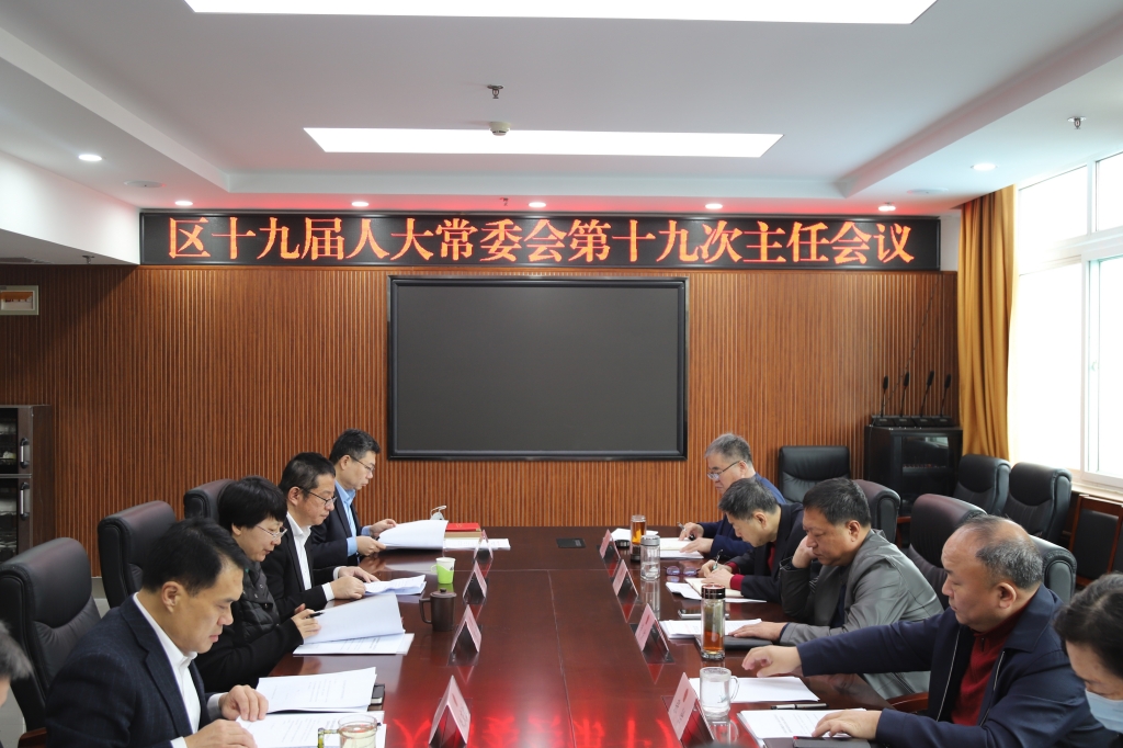 区十九届人大常委会召开第十九次主任会议