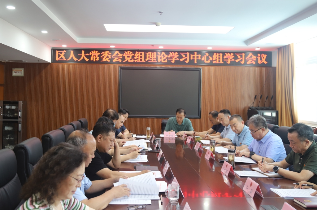区人大常委会党组理论学习中心组举行集体学习