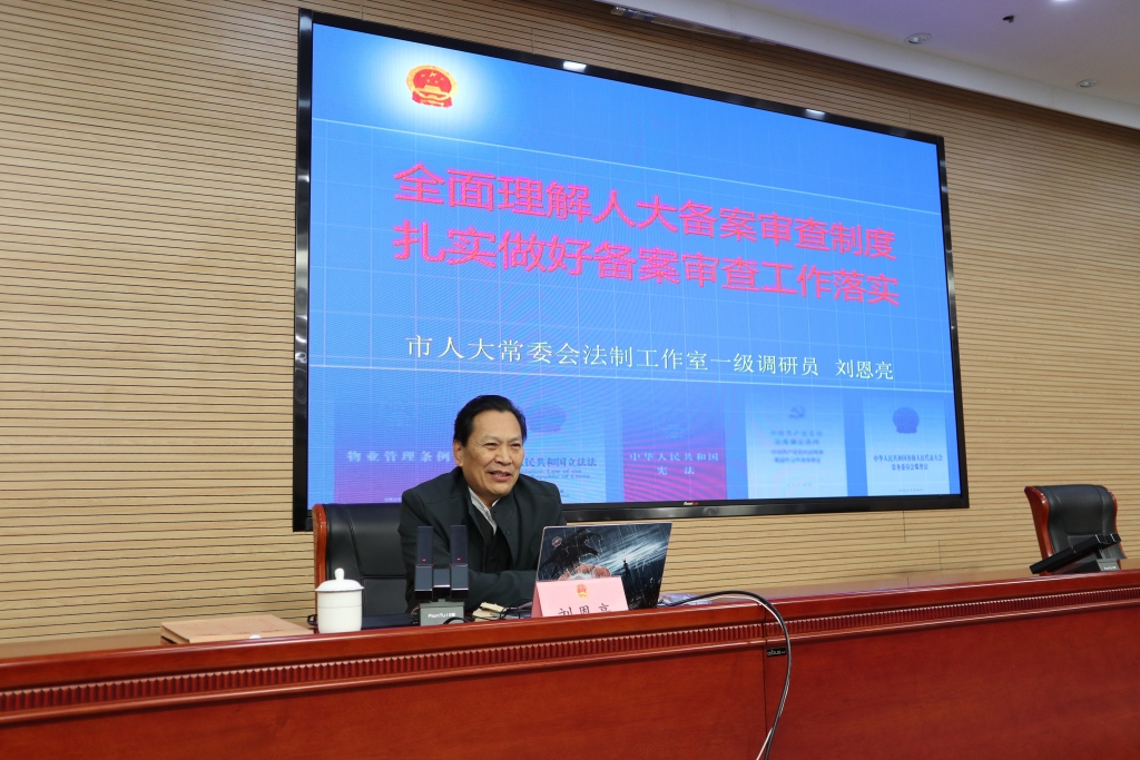 全区规范性文件备案审查专题培训会议召开