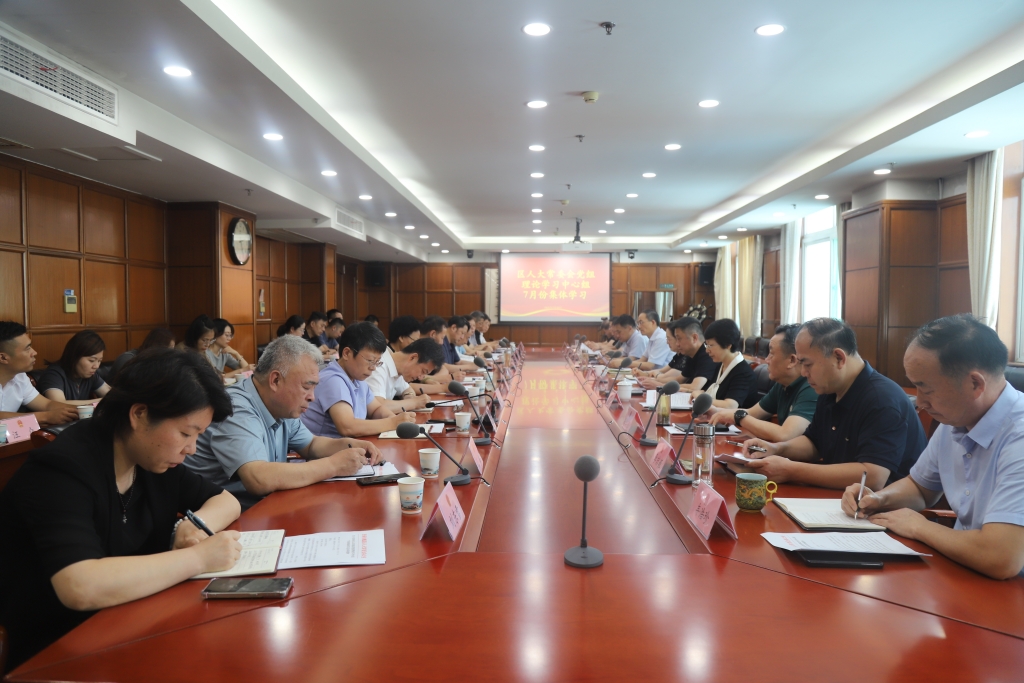 区人大常委会党组理论学习中心组开展7月份集体学习研讨