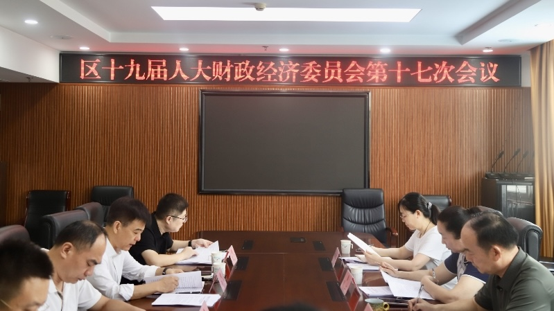 区人大财政经济委员会听取审议财政、审计等有关工作情况报告