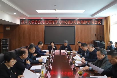 槐荫区人大常委会党组理论学习中心组举行4月份集体学习研讨