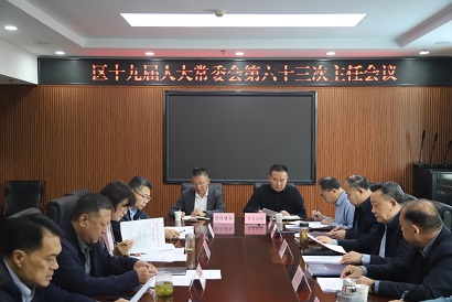 槐荫区十九届人大常委会召开第六十三次主任会议