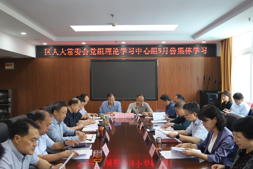 槐荫区人大常委会党组理论学习中心组举行5月份集体学习研讨