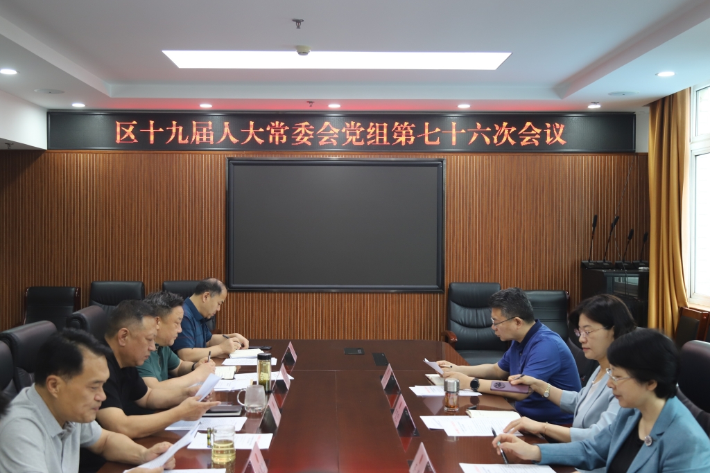 槐荫区第十九届人大常委会党组召开第七十六次会议