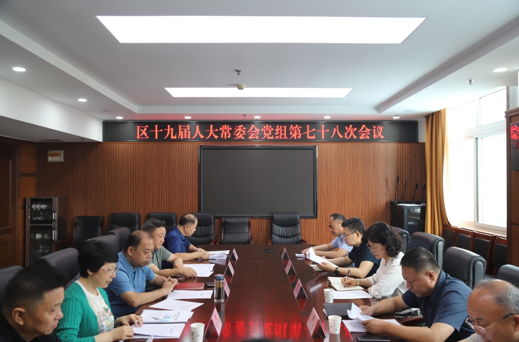 槐荫区第十九届人大常委会党组召开第七十八次会议