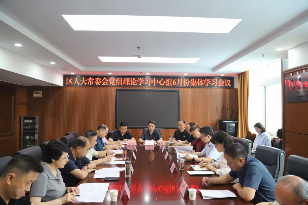 槐荫区人大常委会党组理论学习中心组举行6月份集体学习研讨