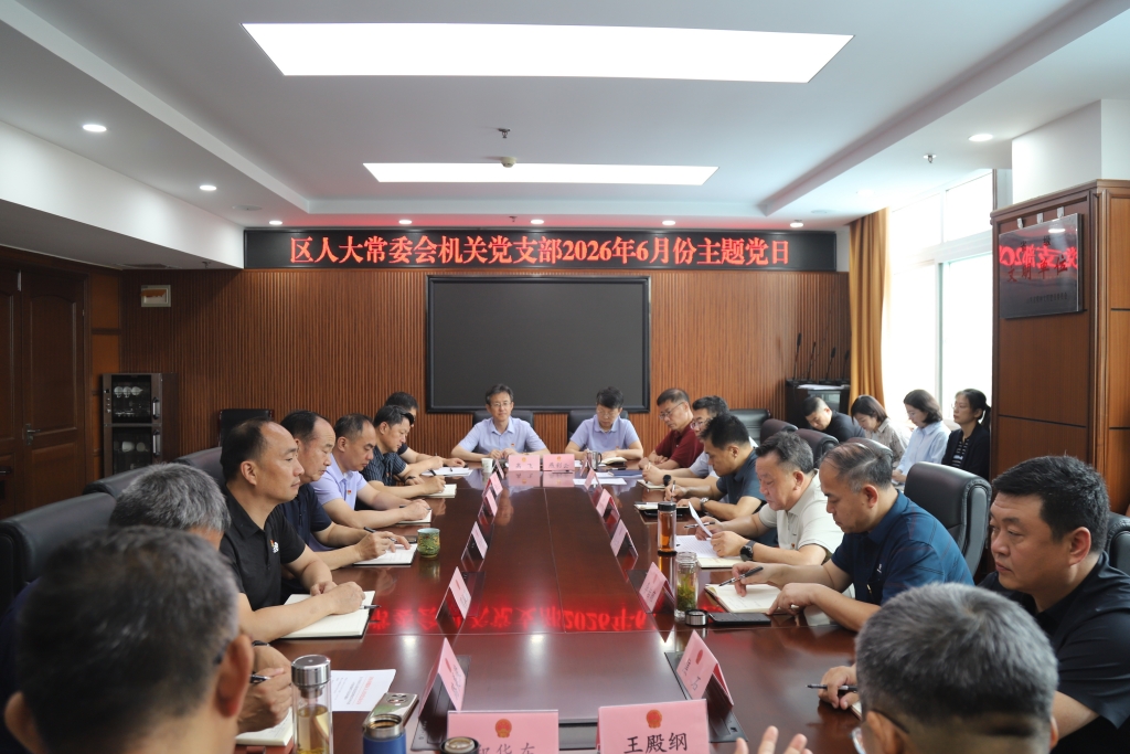 区人大常委会机关党支部开展6月份主题党日活动