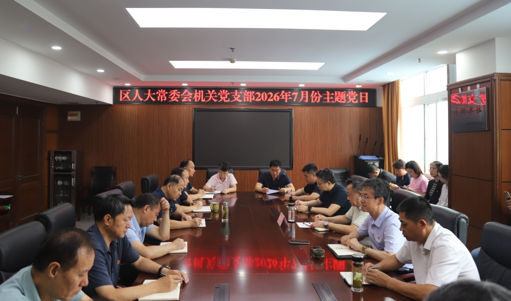 槐荫区人大常委会机关党支部开展7月份主题党日活动
