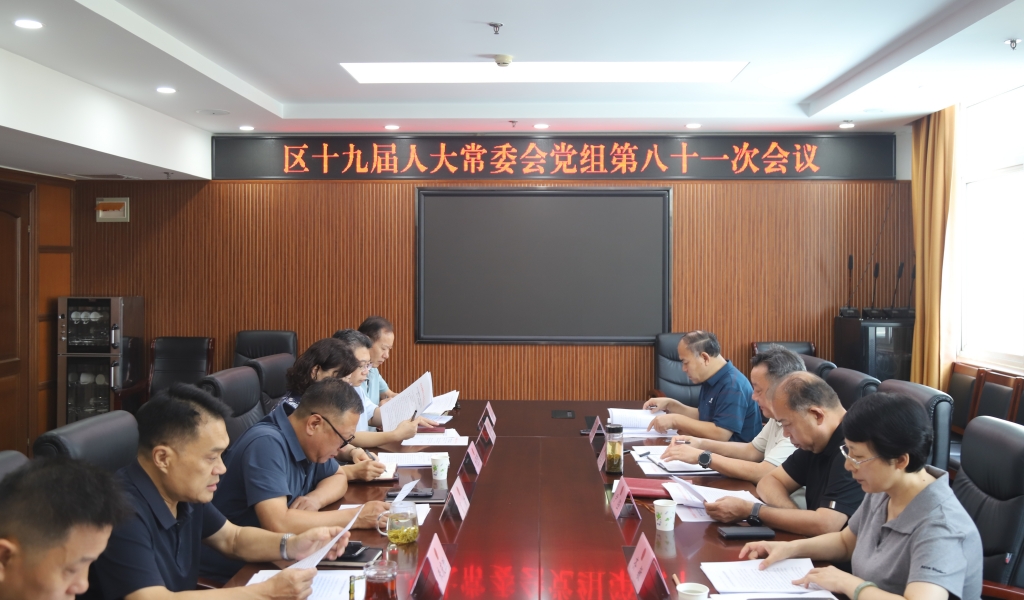 槐荫区第十九届人大常委会党组召开第八十一次会议