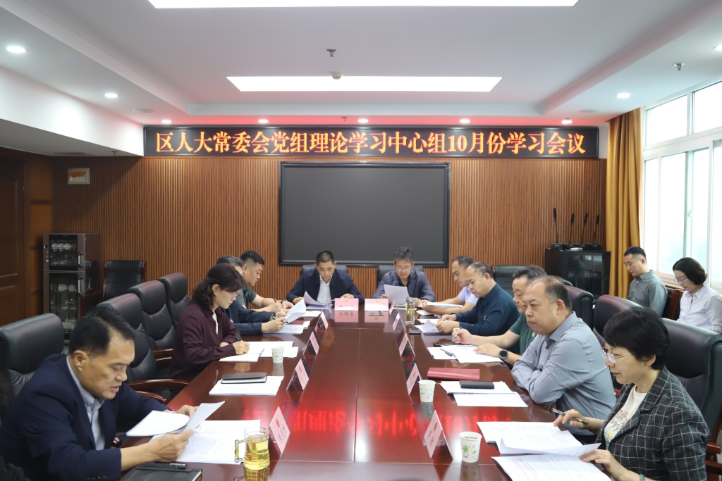 槐荫区人大常委会党组理论学习中心组举行10月份集体学习研讨
