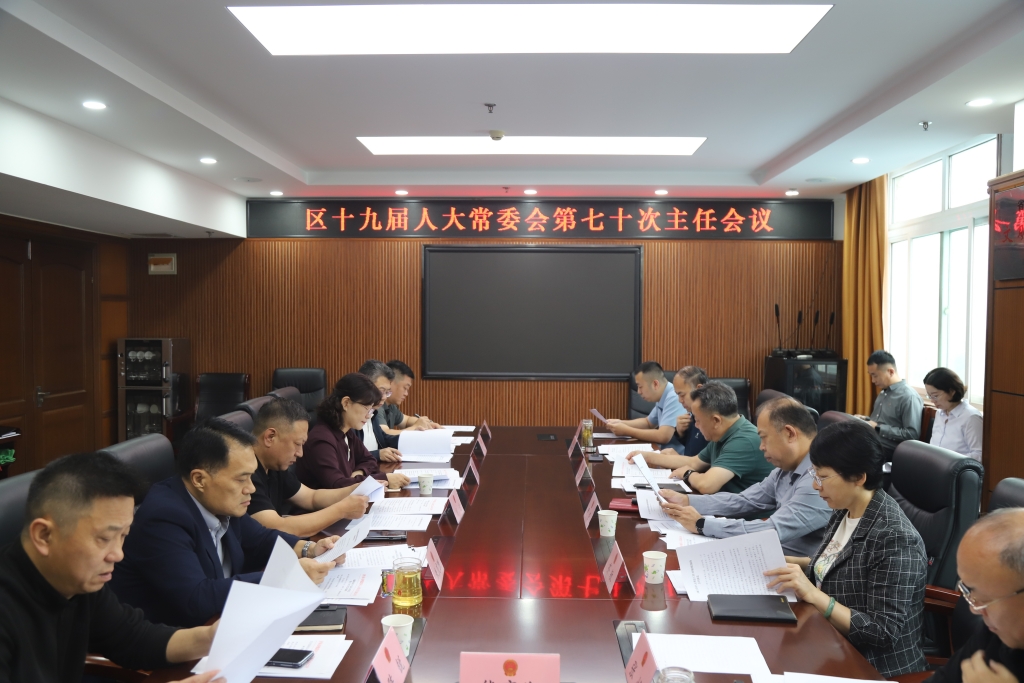 槐荫区十九届人大常委会召开第七十次主任会议