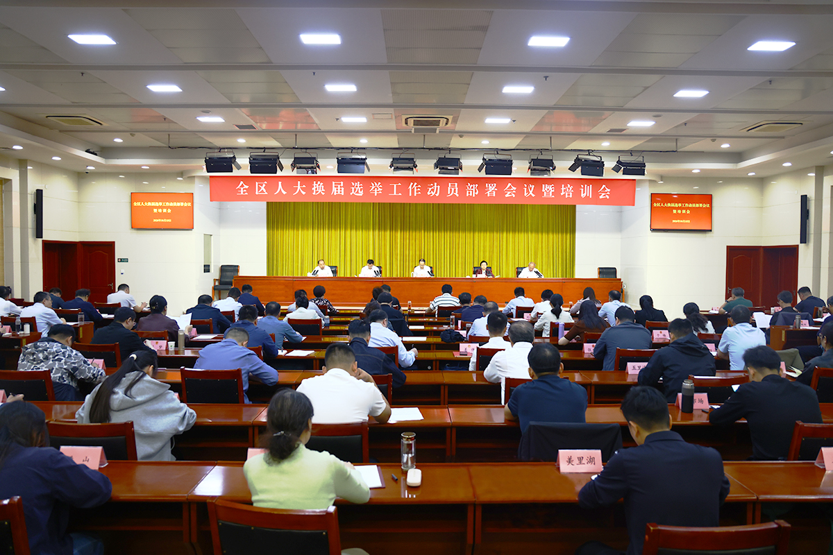 槐荫区人大换届选举工作动员部署会议暨培训会召开